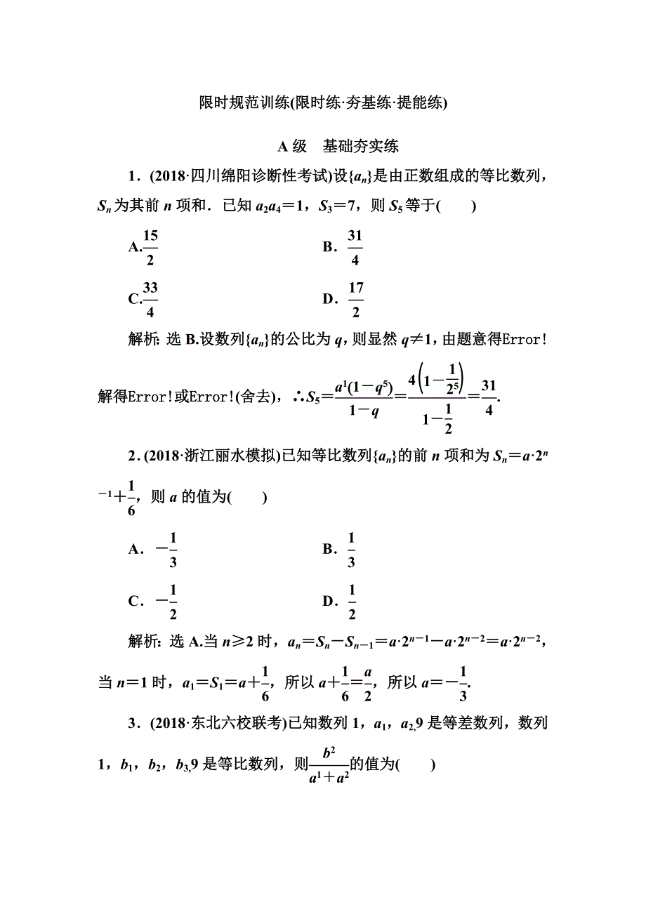 2020高考人教数学（理）大一轮复习检测：第五章 第三节　等比数列及其前N项和 WORD版含解析.doc_第1页