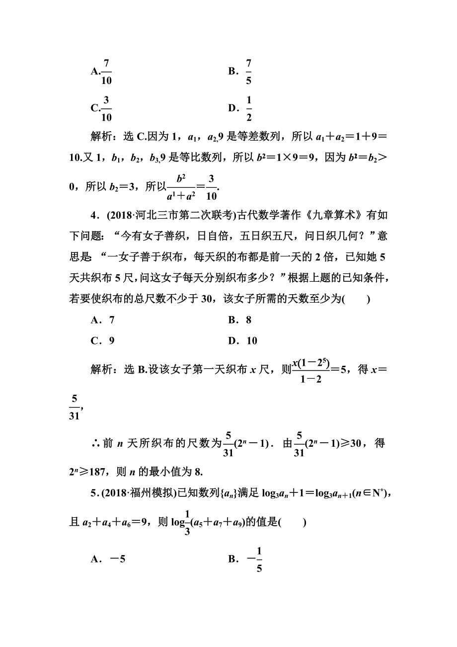 2020高考人教数学（理）大一轮复习检测：第五章 第三节　等比数列及其前N项和 WORD版含解析.doc_第2页