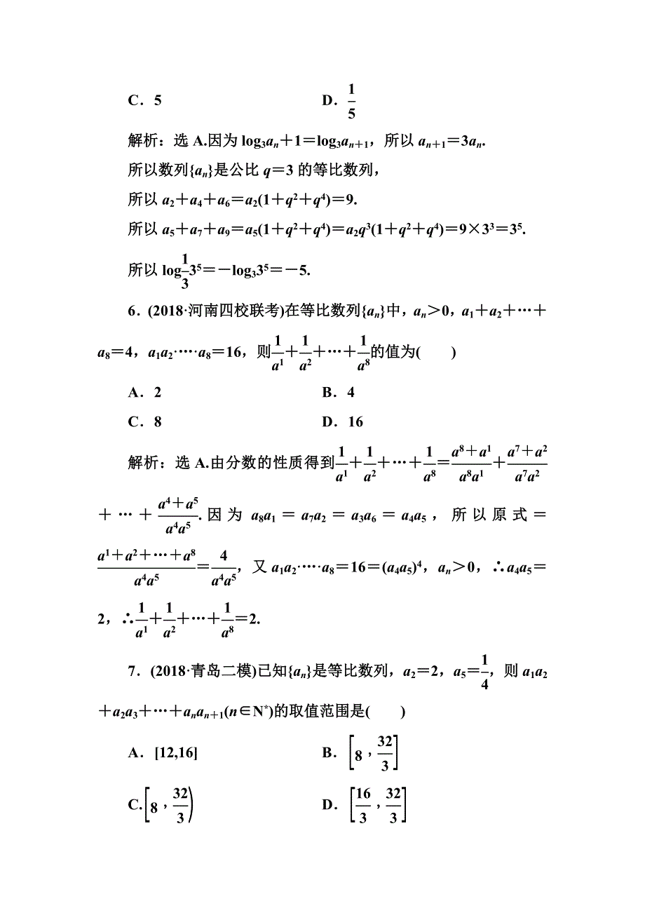 2020高考人教数学（理）大一轮复习检测：第五章 第三节　等比数列及其前N项和 WORD版含解析.doc_第3页