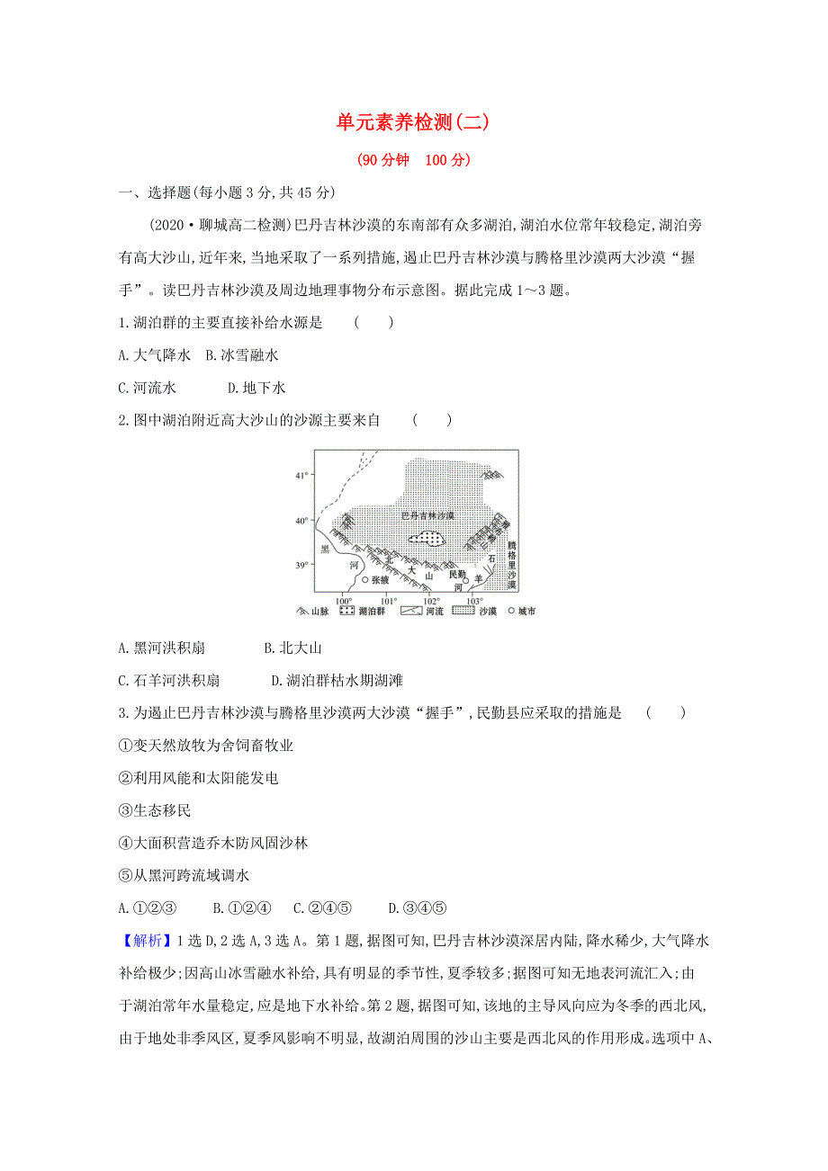 2020-2021学年新教材高中地理 第二单元 不同类型区域的发展 不同类型区域的发展 单元检测（含解析）鲁教版选择性必修2.doc_第1页