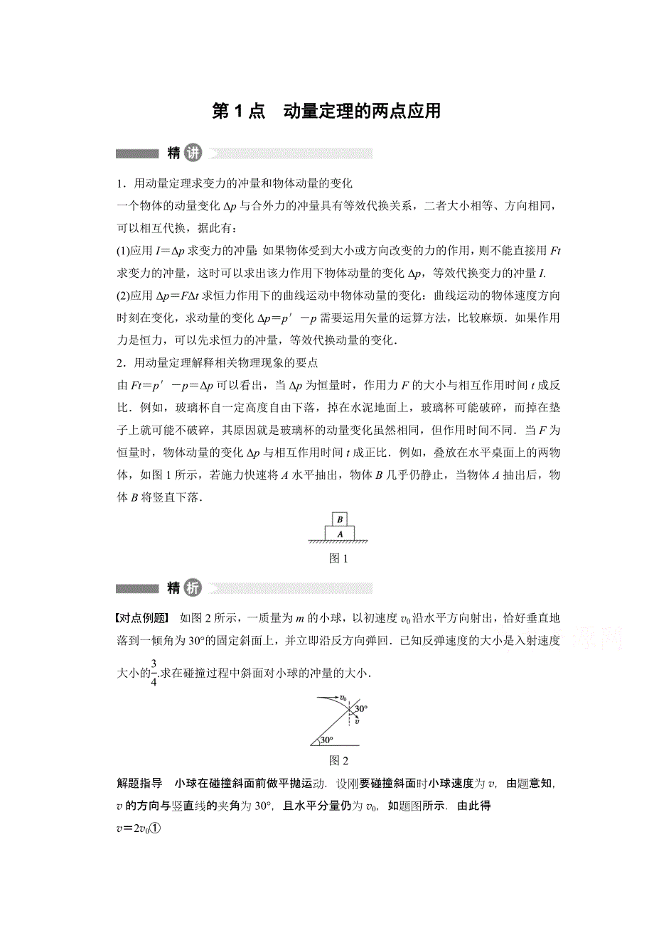 2014-2015学年高中物理粤教版选修3-5模块回眸 第1点 动量定理的两点应用.doc_第1页