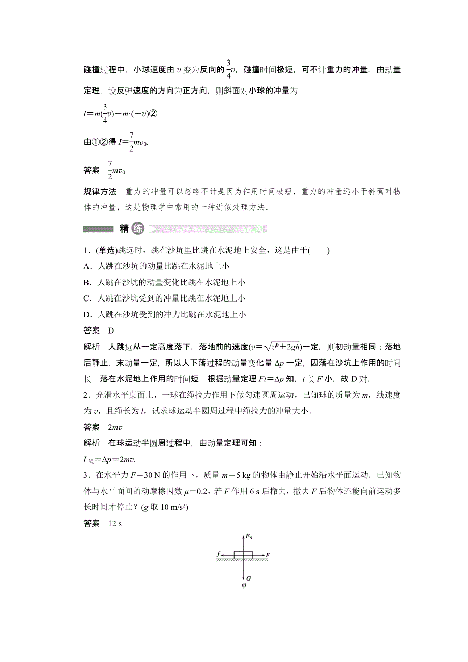 2014-2015学年高中物理粤教版选修3-5模块回眸 第1点 动量定理的两点应用.doc_第2页