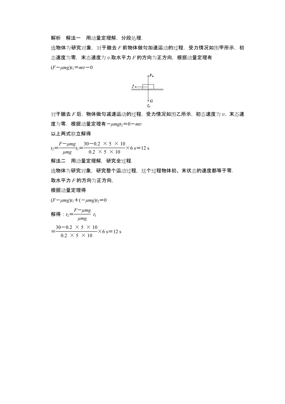 2014-2015学年高中物理粤教版选修3-5模块回眸 第1点 动量定理的两点应用.doc_第3页