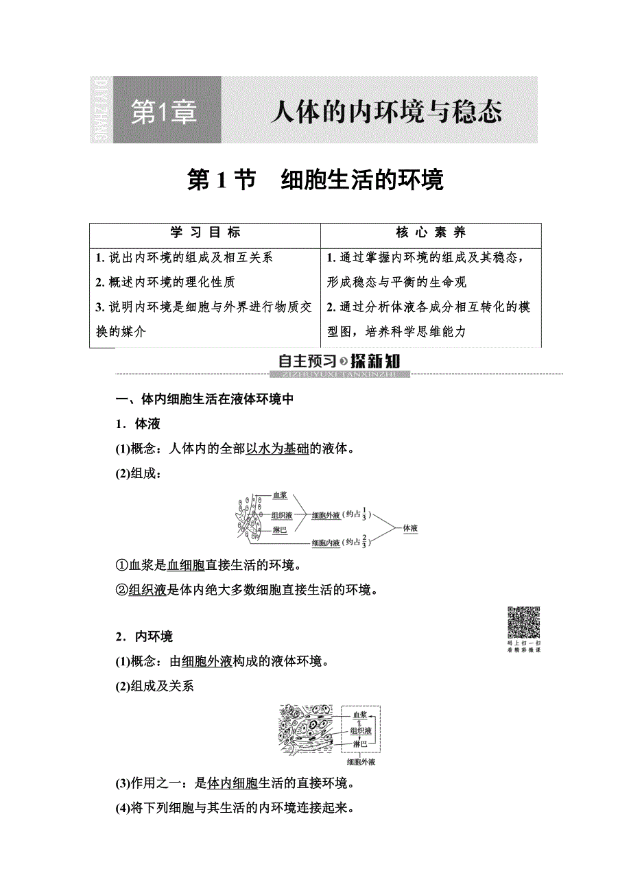 2019-2020学年人教版生物必修三讲义：第1章 第1节　细胞生活的环境 WORD版含答案.doc_第1页