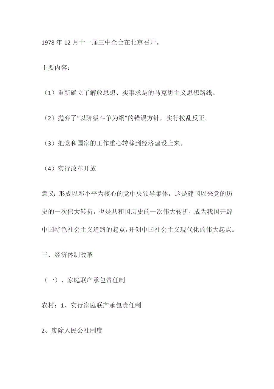 《史料及解析》中国特色社会主义建设的道路.doc_第2页