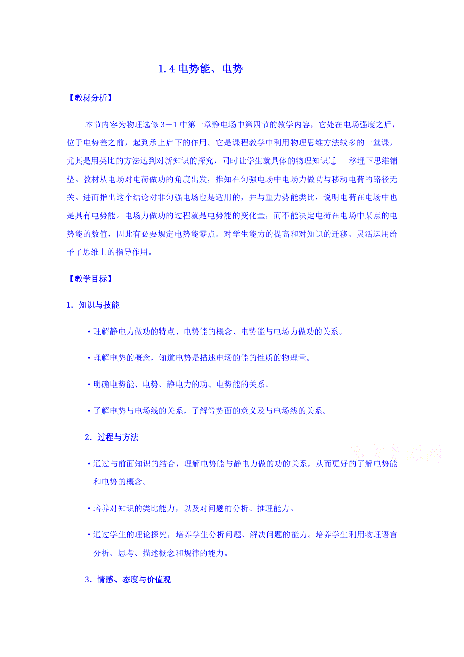 2014-2015学年高中物理课时教案 新人教版选修3-1 1.4《电势能和电势》.doc_第1页