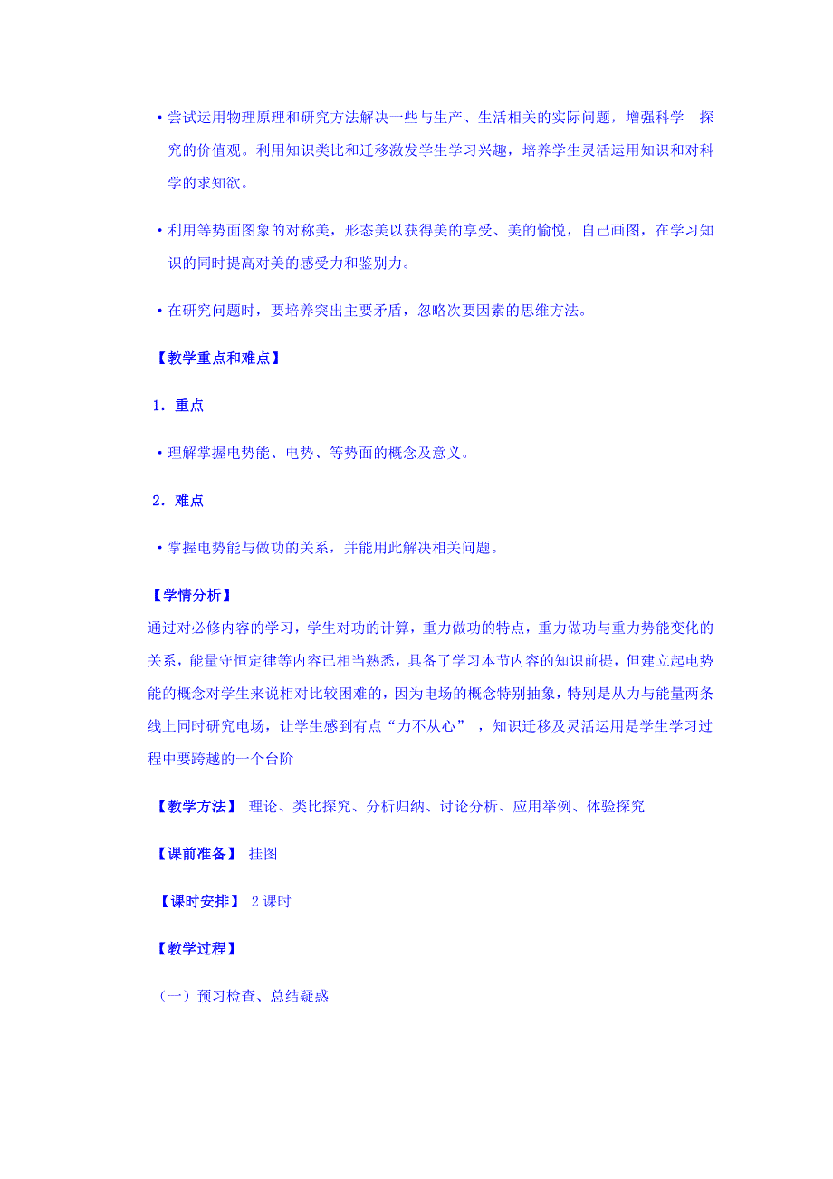 2014-2015学年高中物理课时教案 新人教版选修3-1 1.4《电势能和电势》.doc_第2页