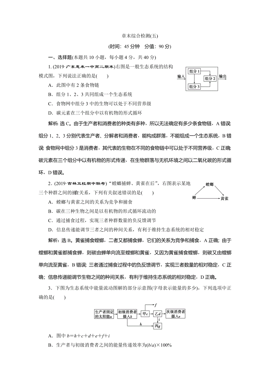 2019-2020学年人教版生物必修三练习：第5章 章末综合检测（五） WORD版含解析.doc_第1页