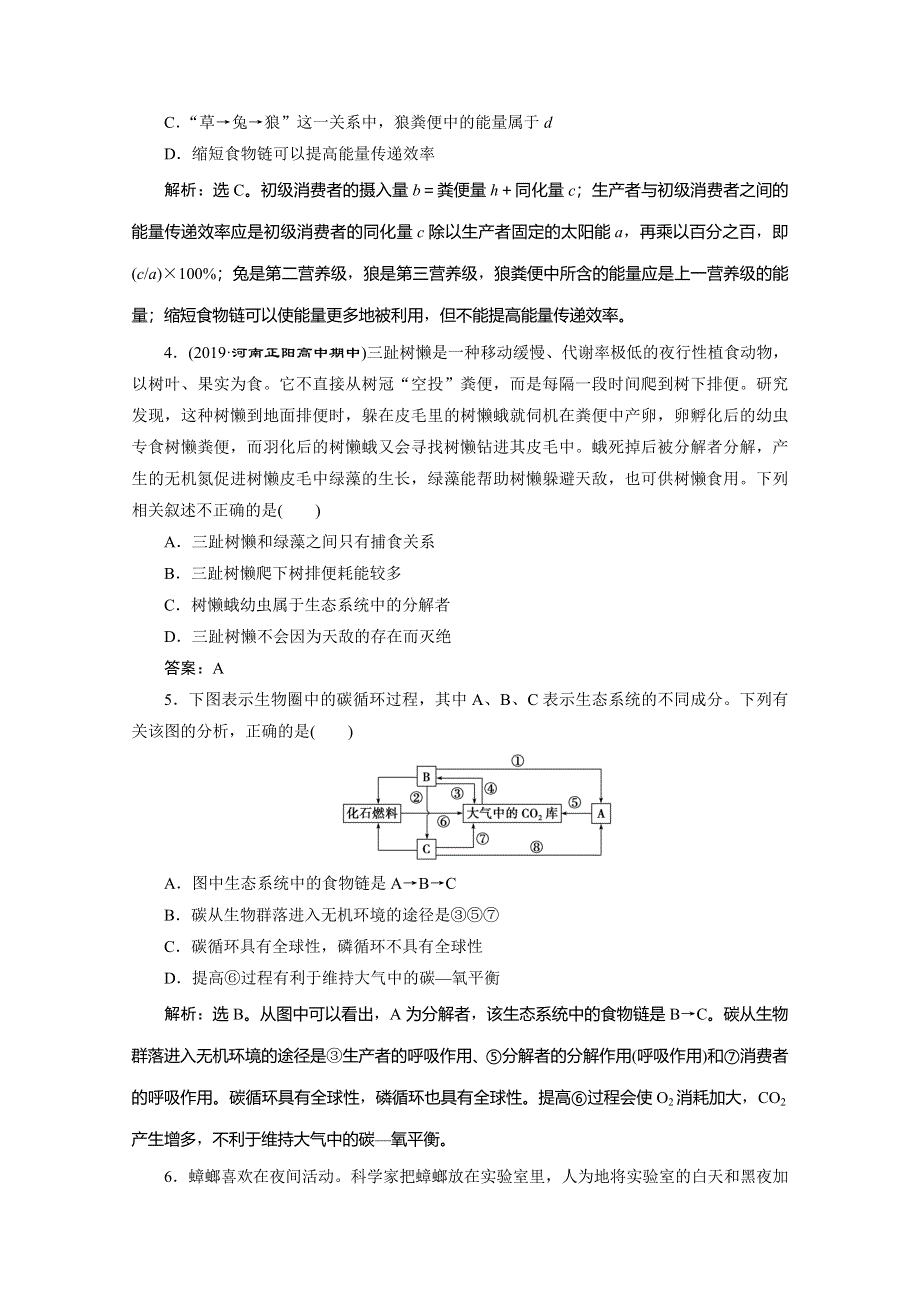 2019-2020学年人教版生物必修三练习：第5章 章末综合检测（五） WORD版含解析.doc_第2页