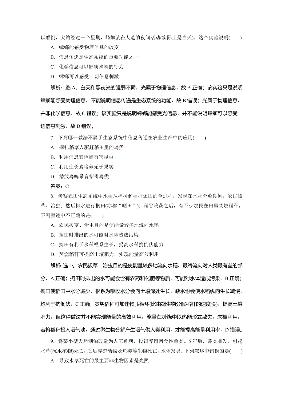 2019-2020学年人教版生物必修三练习：第5章 章末综合检测（五） WORD版含解析.doc_第3页