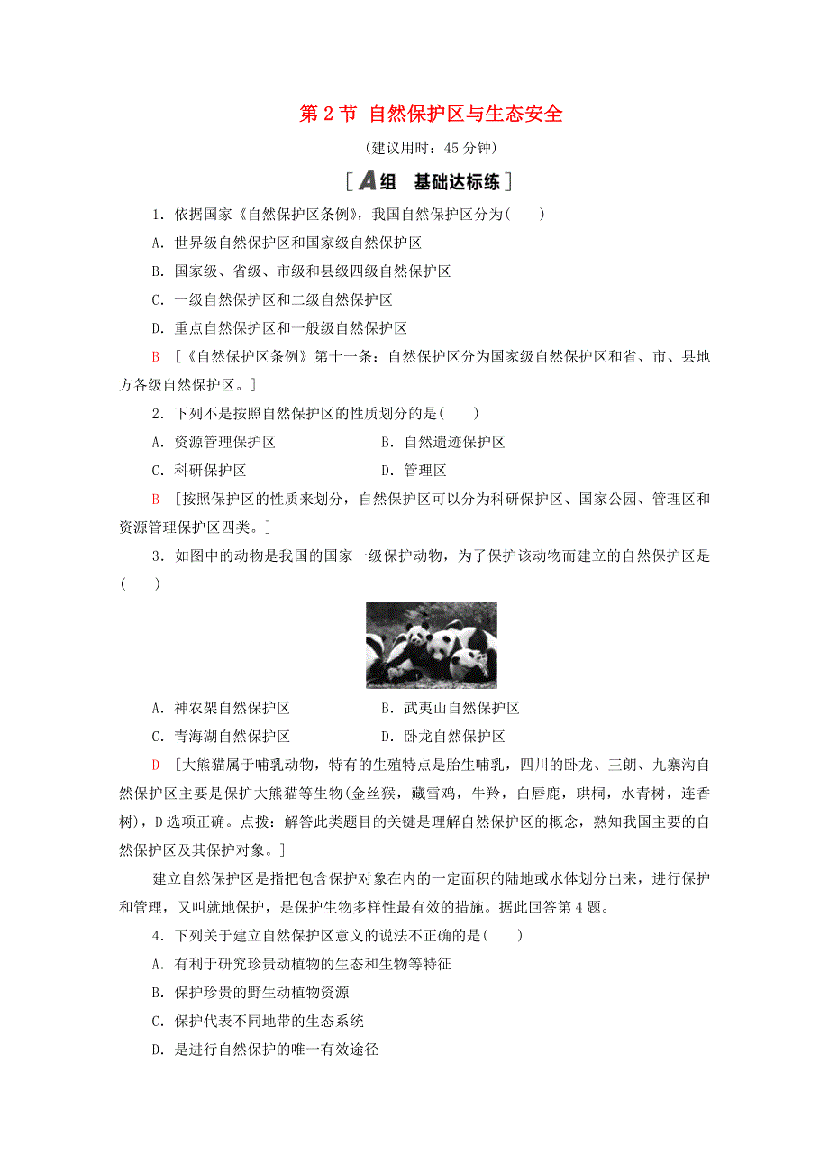 2020-2021学年新教材高中地理 第三章 生态环境保护与国家安全 第2节 自然保护区与生态安全课时分层作业（含解析）湘教版选择性必修3.doc_第1页