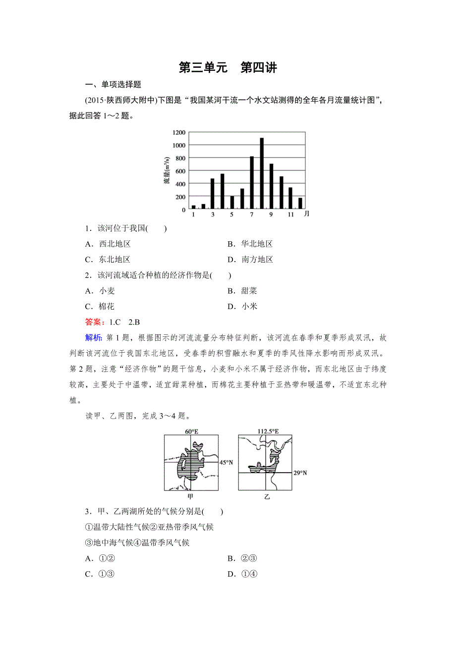 《成才之路》2015-2016学年高中地理（新课标）《区域地理》练习：第3单元 第4讲 中国的河流和湖泊 WORD版含答案.doc_第1页