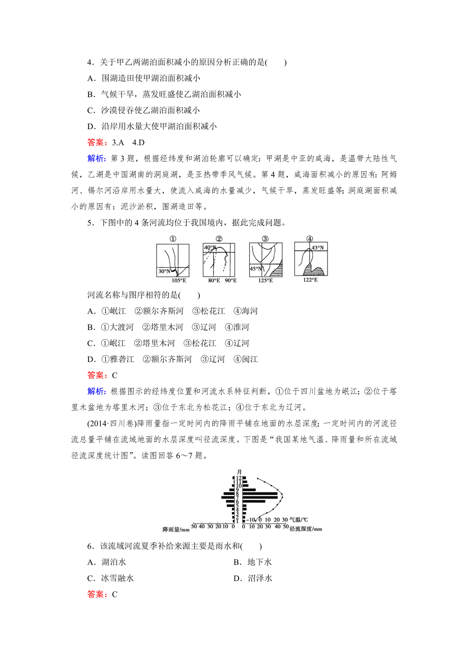 《成才之路》2015-2016学年高中地理（新课标）《区域地理》练习：第3单元 第4讲 中国的河流和湖泊 WORD版含答案.doc_第2页