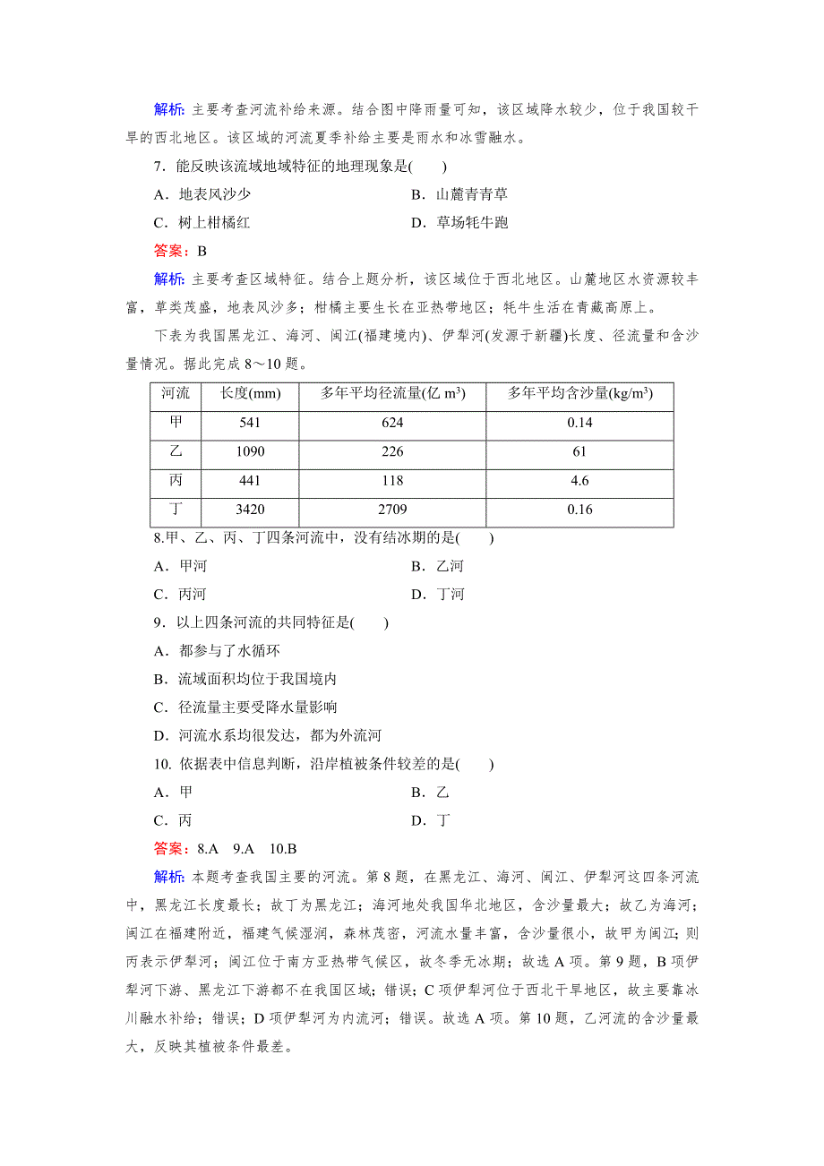 《成才之路》2015-2016学年高中地理（新课标）《区域地理》练习：第3单元 第4讲 中国的河流和湖泊 WORD版含答案.doc_第3页