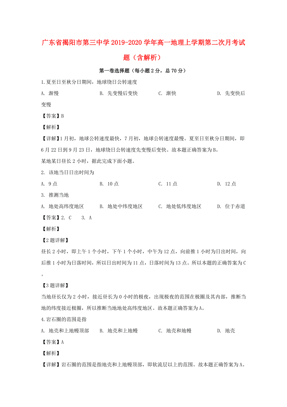 广东省揭阳市第三中学2019-2020学年高一地理上学期第二次月考试题（含解析）.doc_第1页