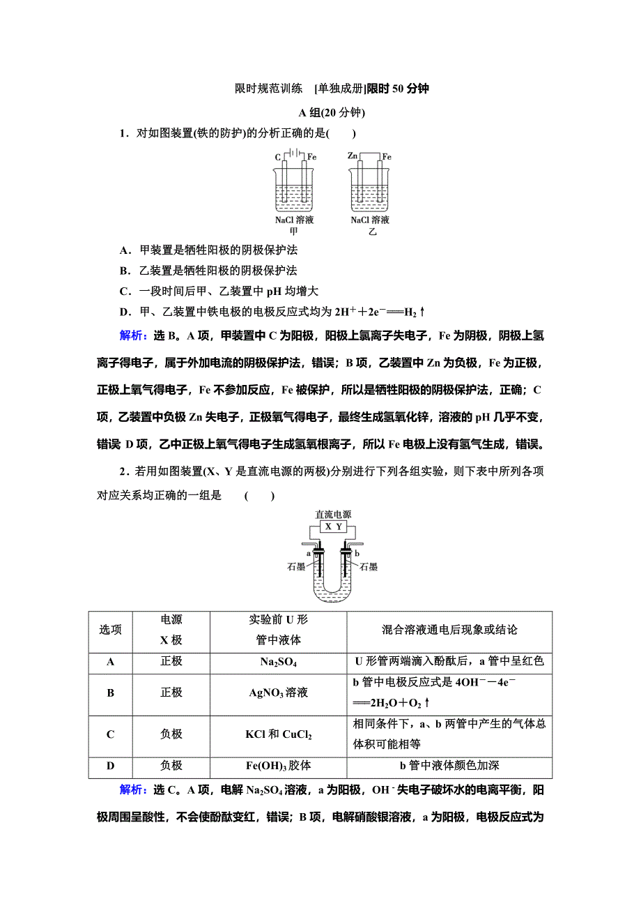 2020高考人教版化学一轮复习限时规范训练：第六章 第3讲　电解池　金属的电化学腐蚀与防护 WORD版含解析.doc_第1页