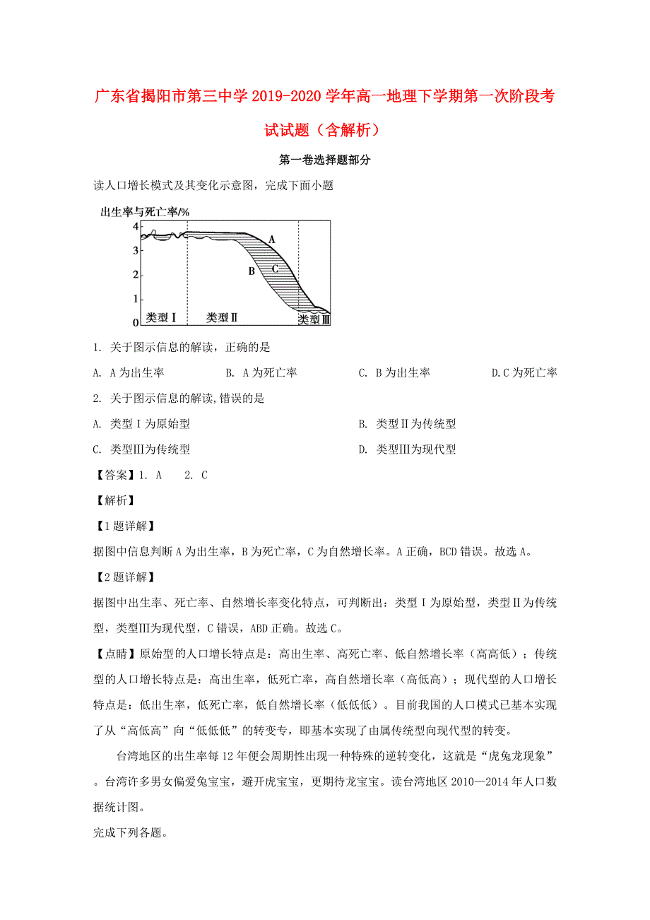 广东省揭阳市第三中学2019-2020学年高一地理下学期第一次阶段考试试题（含解析）.doc_第1页