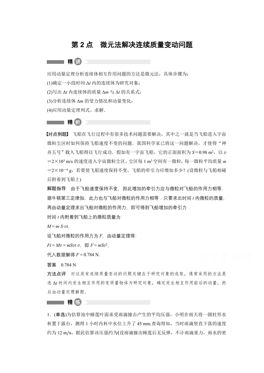 2014-2015学年高中物理粤教版选修3-5模块回眸 第2点 微元法解决连续质量变动问题.doc_第1页