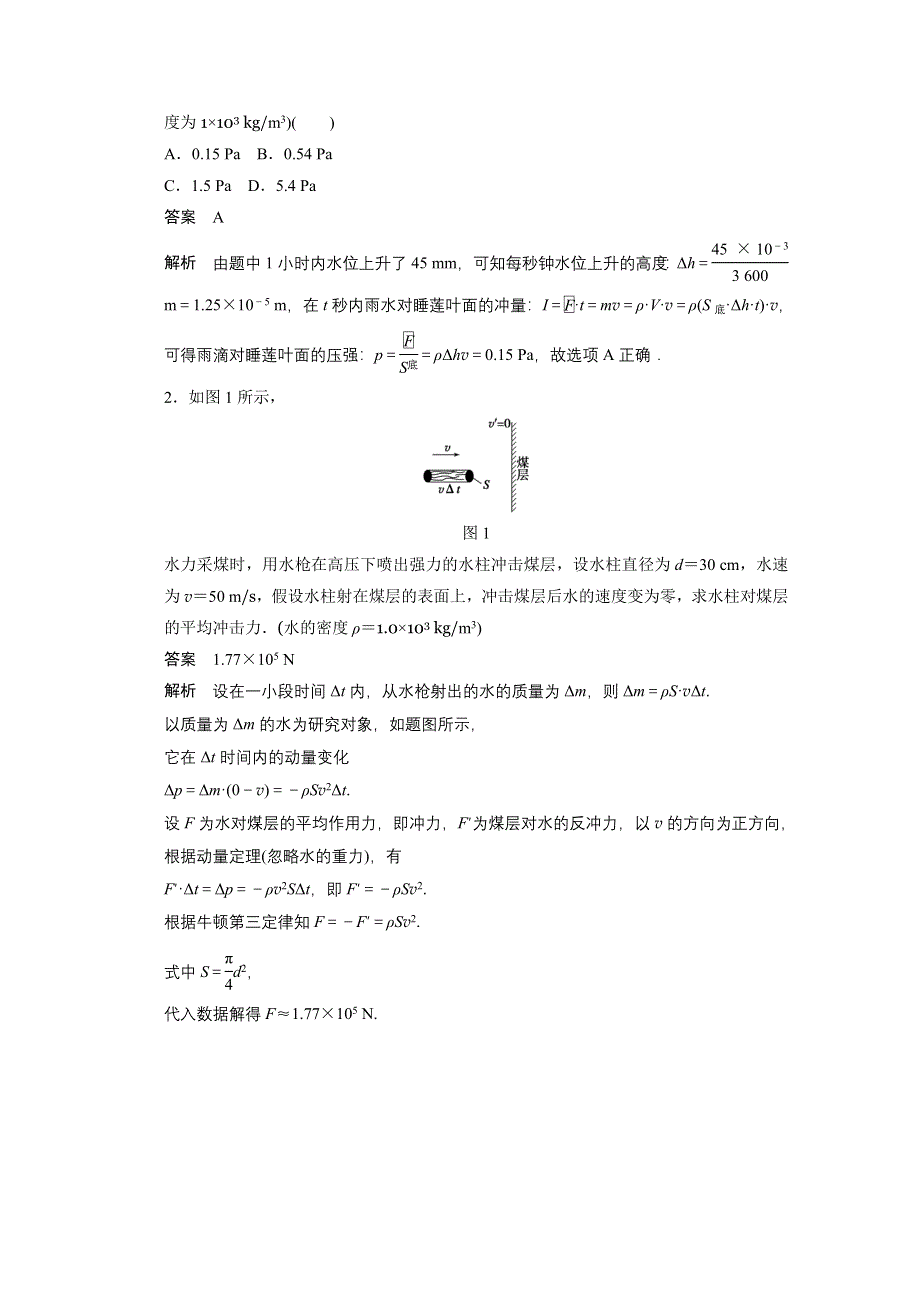 2014-2015学年高中物理粤教版选修3-5模块回眸 第2点 微元法解决连续质量变动问题.doc_第2页