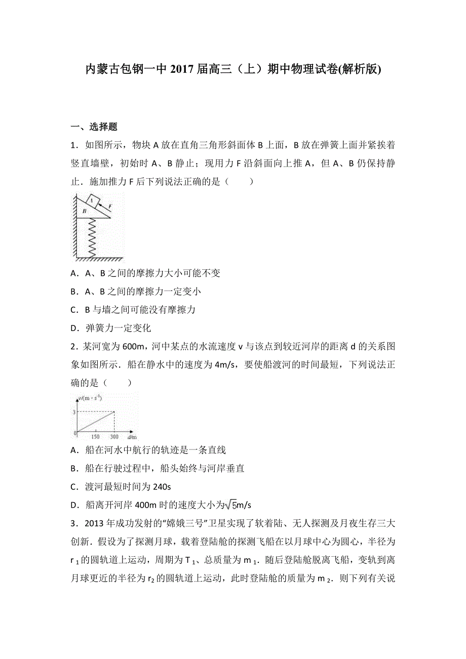 内蒙古包钢一中2017届高三上学期期中物理试卷 WORD版含解析.doc_第1页