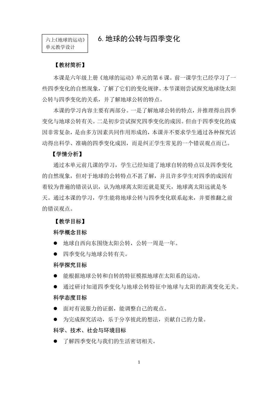 教科版六上《地球的运动》单元第6课：《地球的公转与四季变化》教学设计.docx_第1页