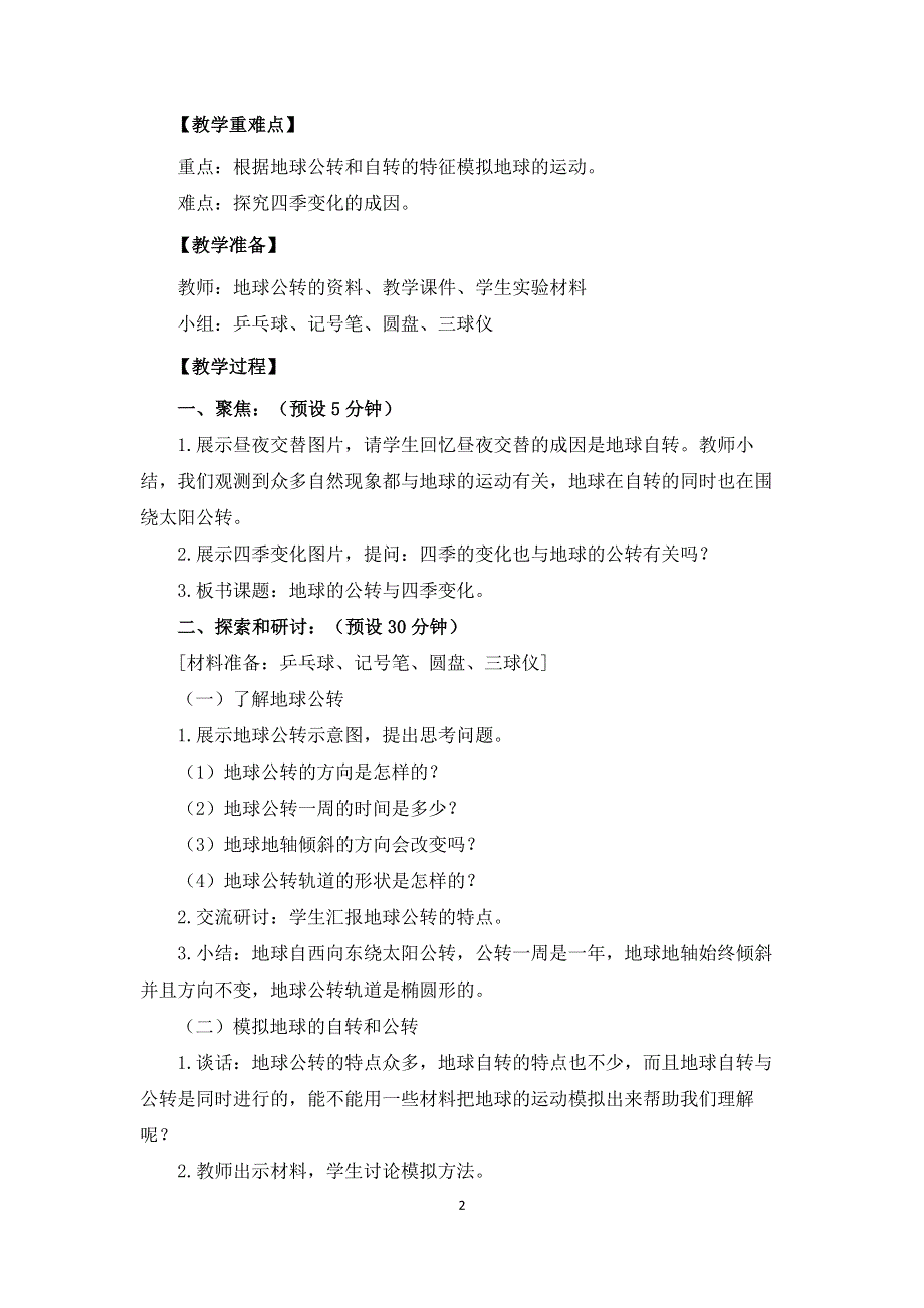 教科版六上《地球的运动》单元第6课：《地球的公转与四季变化》教学设计.docx_第2页