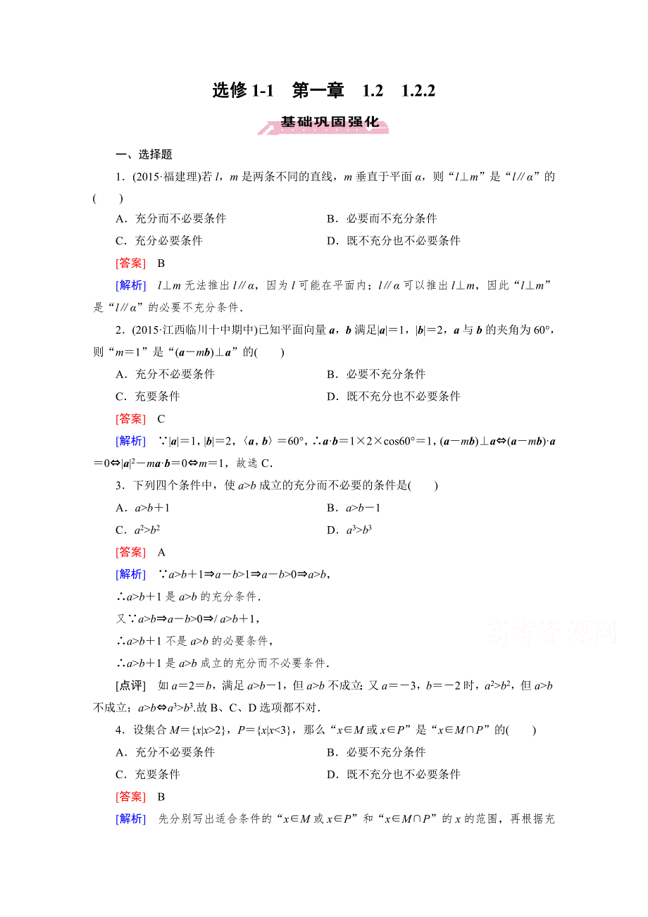 《成才之路》2015-2016学年高中数学人教A版选修1-1同步练习：第一章 常用逻辑用语 1.2 充分条件与必要条件.2.doc_第1页