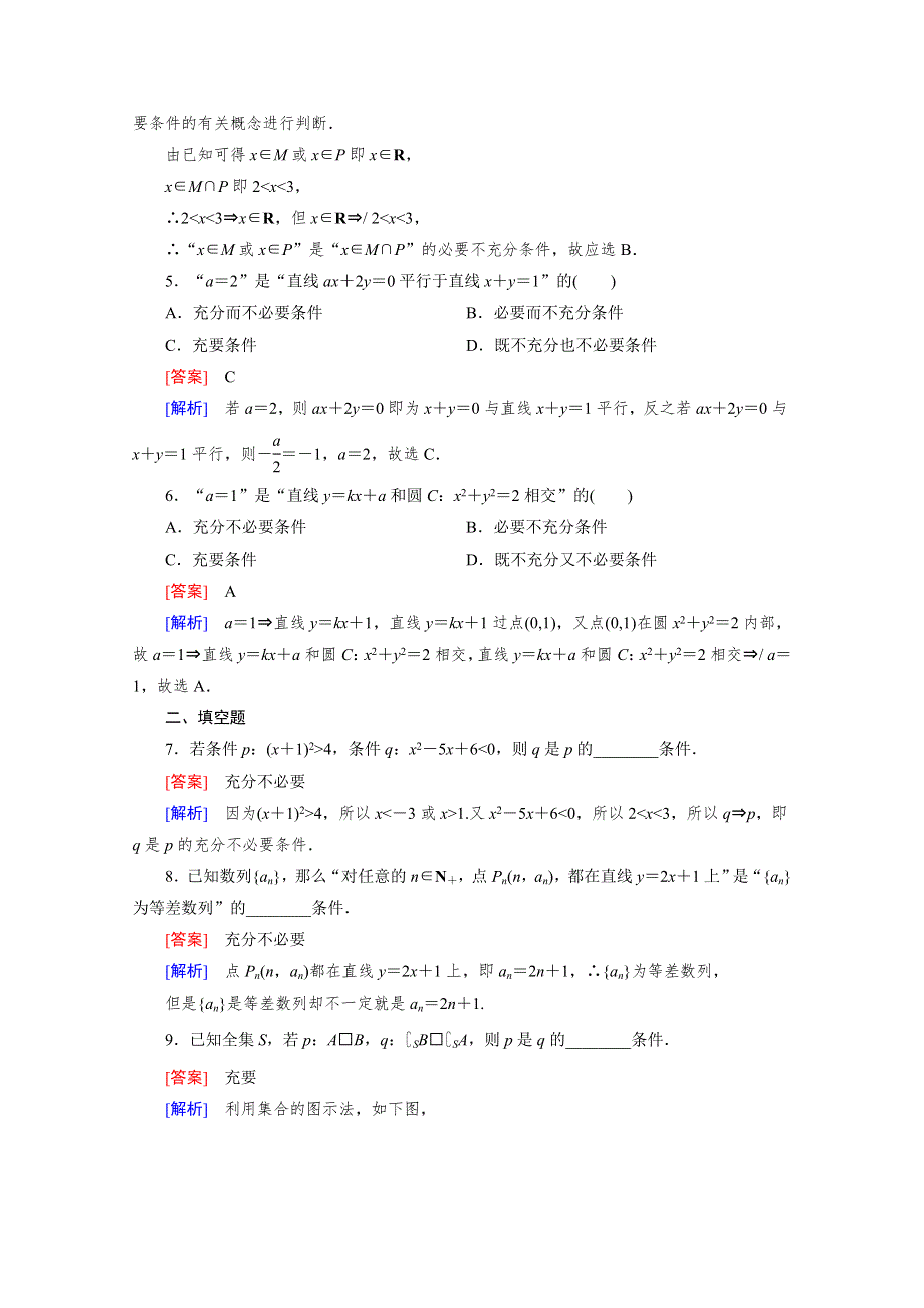 《成才之路》2015-2016学年高中数学人教A版选修1-1同步练习：第一章 常用逻辑用语 1.2 充分条件与必要条件.2.doc_第2页