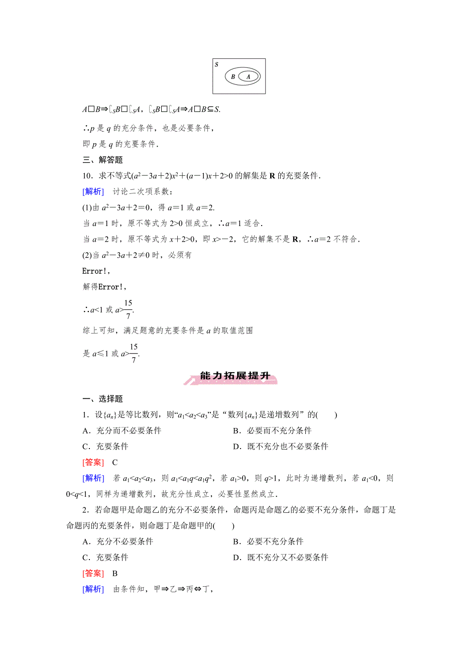 《成才之路》2015-2016学年高中数学人教A版选修1-1同步练习：第一章 常用逻辑用语 1.2 充分条件与必要条件.2.doc_第3页