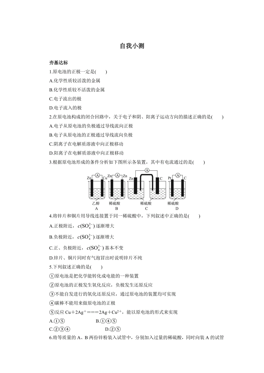 化学人教版选修4自我小测：第四章第一节原电池 WORD版含解析.doc_第1页