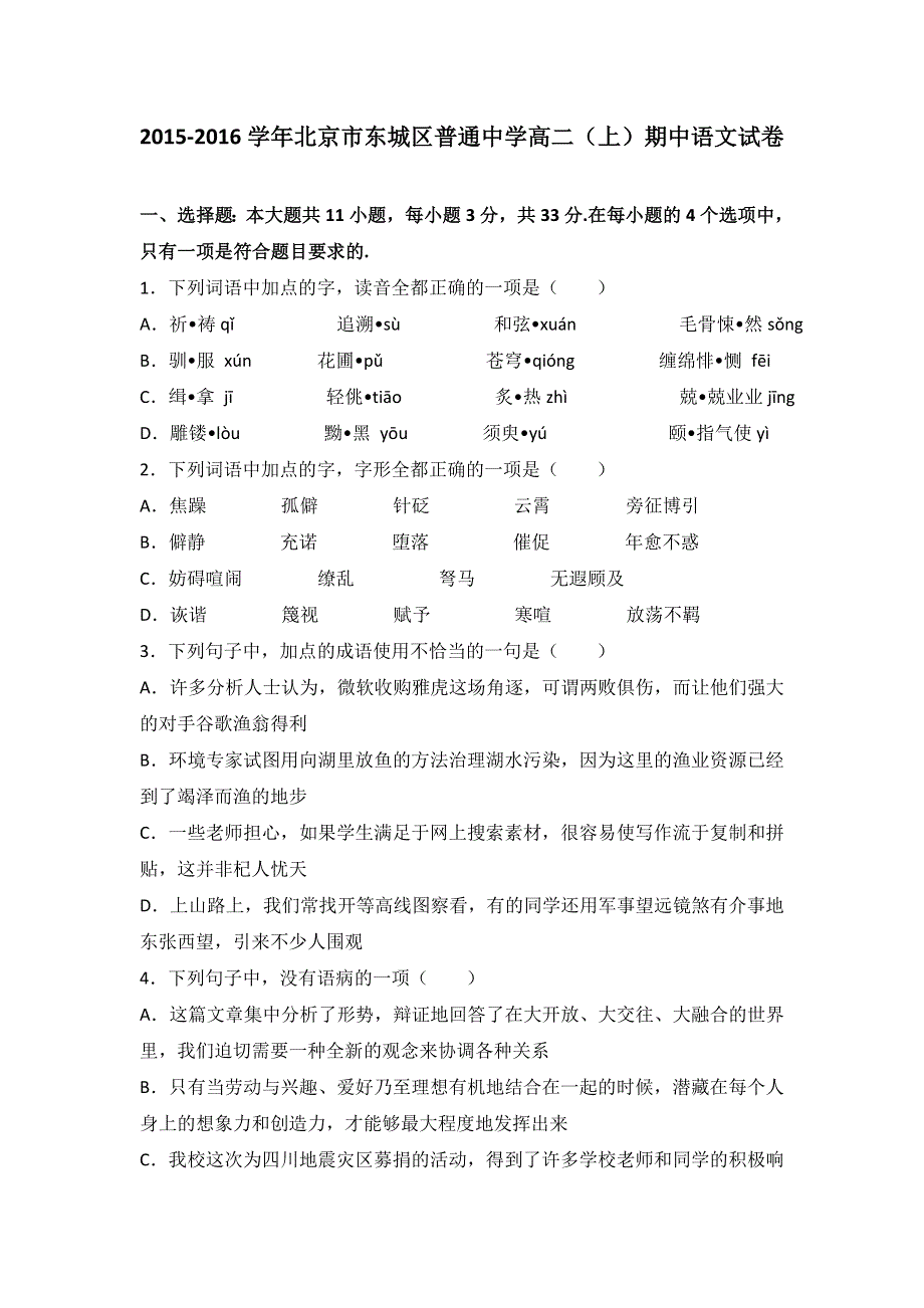 北京市东城区普通中学2015-2016学年高二上学期期中语文试卷 WORD版含解析.doc_第1页