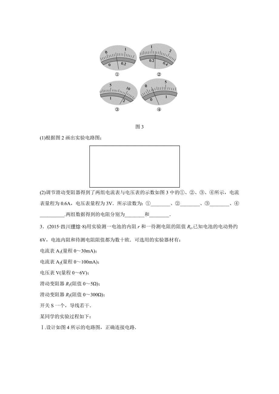 《考前三个月》2016浙江版高考物理二轮复习 专题10 电学实验 习题.doc_第2页