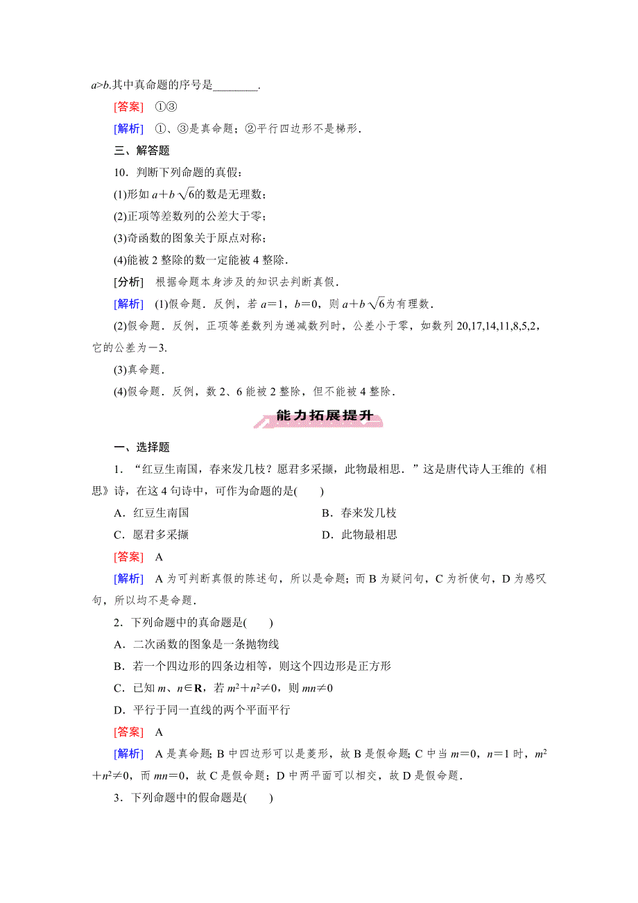 《成才之路》2015-2016学年高中数学人教A版选修1-1同步练习：第一章 常用逻辑用语 1.1 命题及其关系.1.doc_第3页