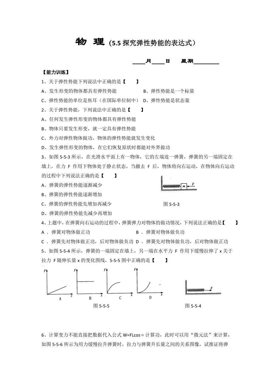 山东省济宁市学而优教育咨询有限公司物理必修二课时练（4）5.5探究弹性势能的表达式 WORD版缺答案.doc_第1页