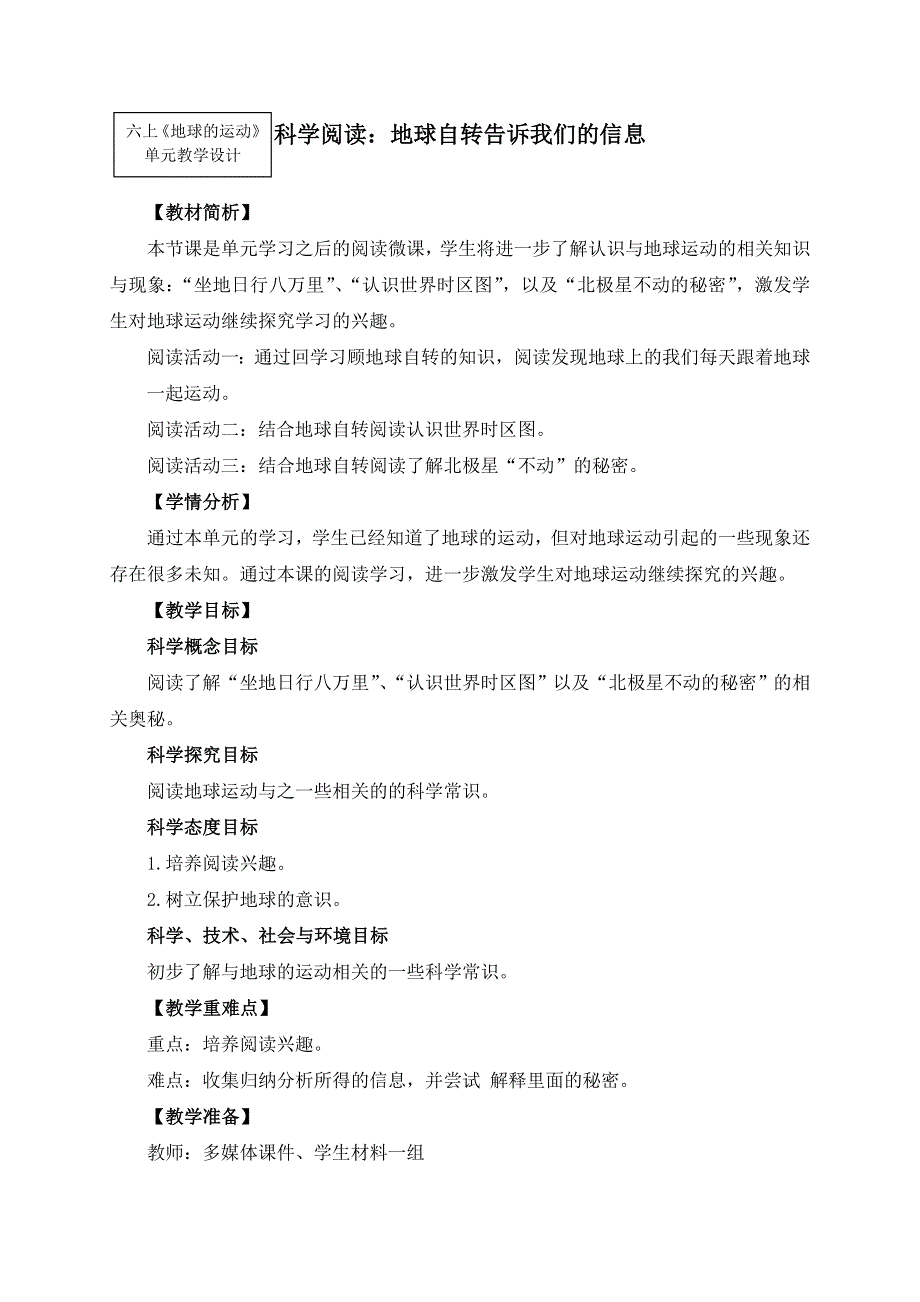 教科版六上《地球的运动》单元科学阅读：《地球的自转告诉我们的信息》教学设计.docx_第1页