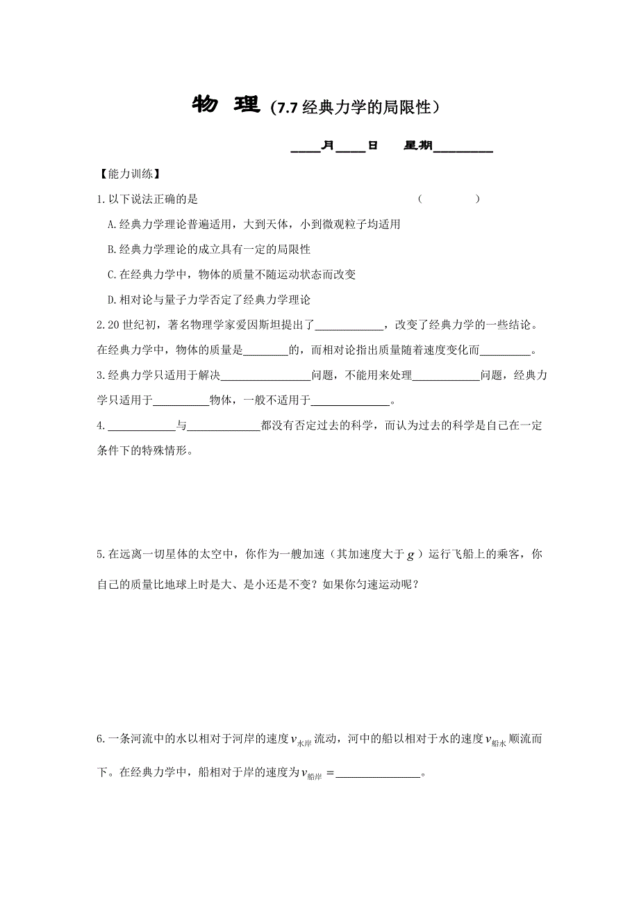 山东省济宁市学而优教育咨询有限公司物理必修二课时练（28）7.7经典力学的局限性 WORD版缺答案.doc_第1页