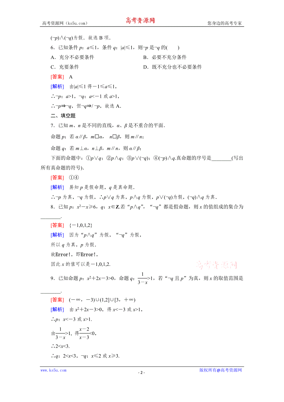 《成才之路》2015-2016学年高中数学人教A版选修1-1同步练习：第一章 常用逻辑用语 1.3 简单的逻辑联结词.3.doc_第2页