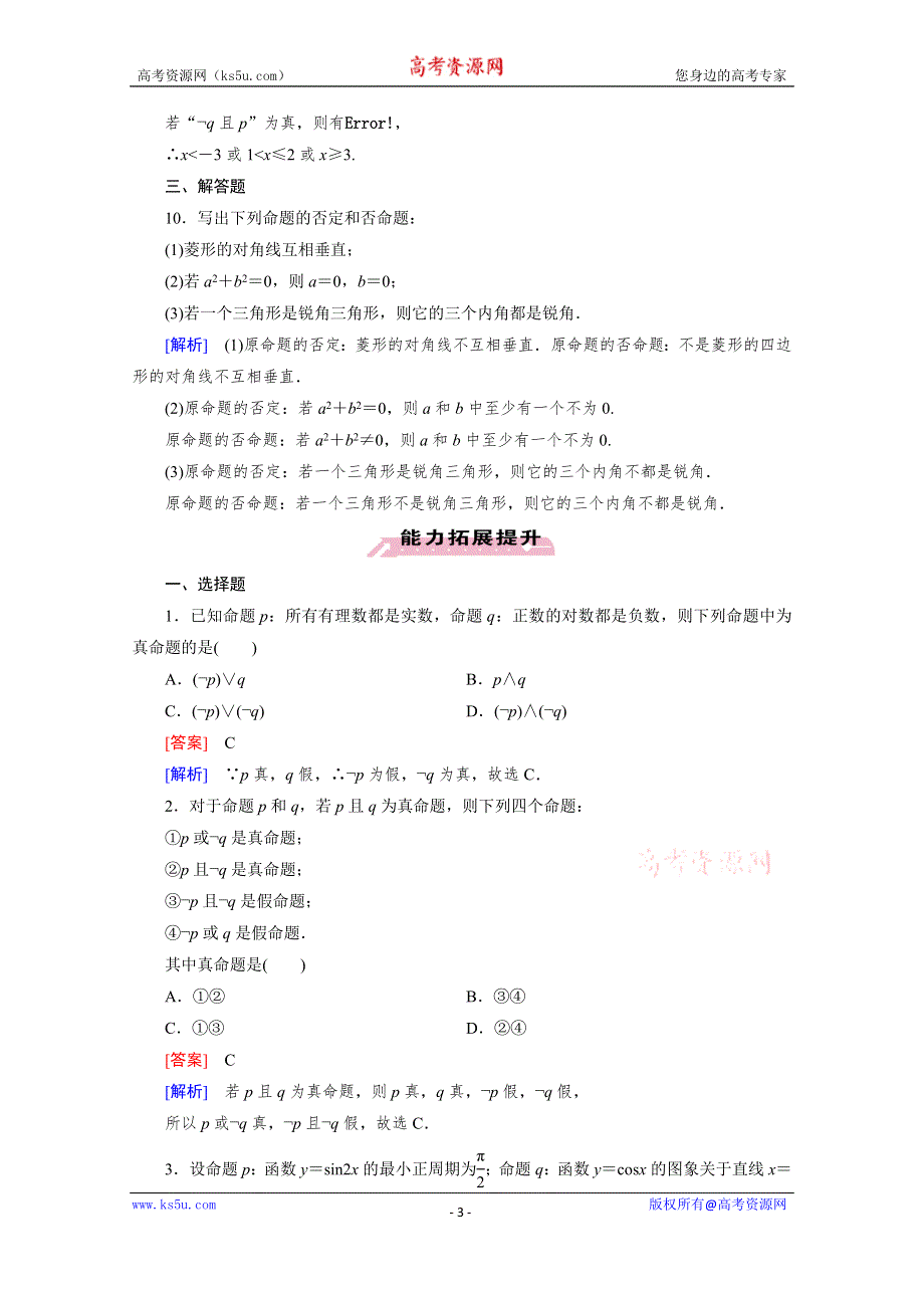 《成才之路》2015-2016学年高中数学人教A版选修1-1同步练习：第一章 常用逻辑用语 1.3 简单的逻辑联结词.3.doc_第3页