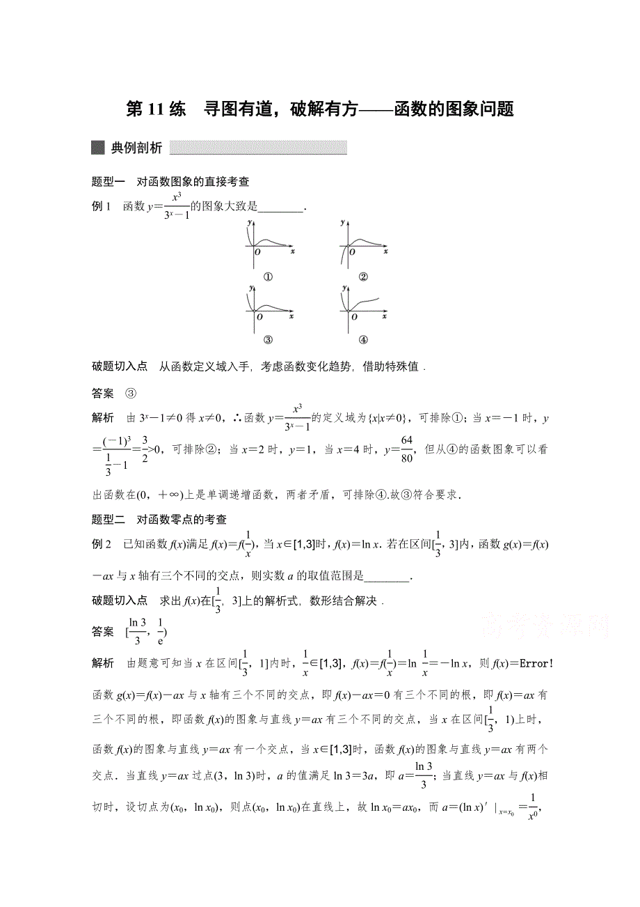 《考前三个月》2015高考数学（江苏专用文科）高考必会题型：专题三 函数与导数 第11练 .docx_第1页