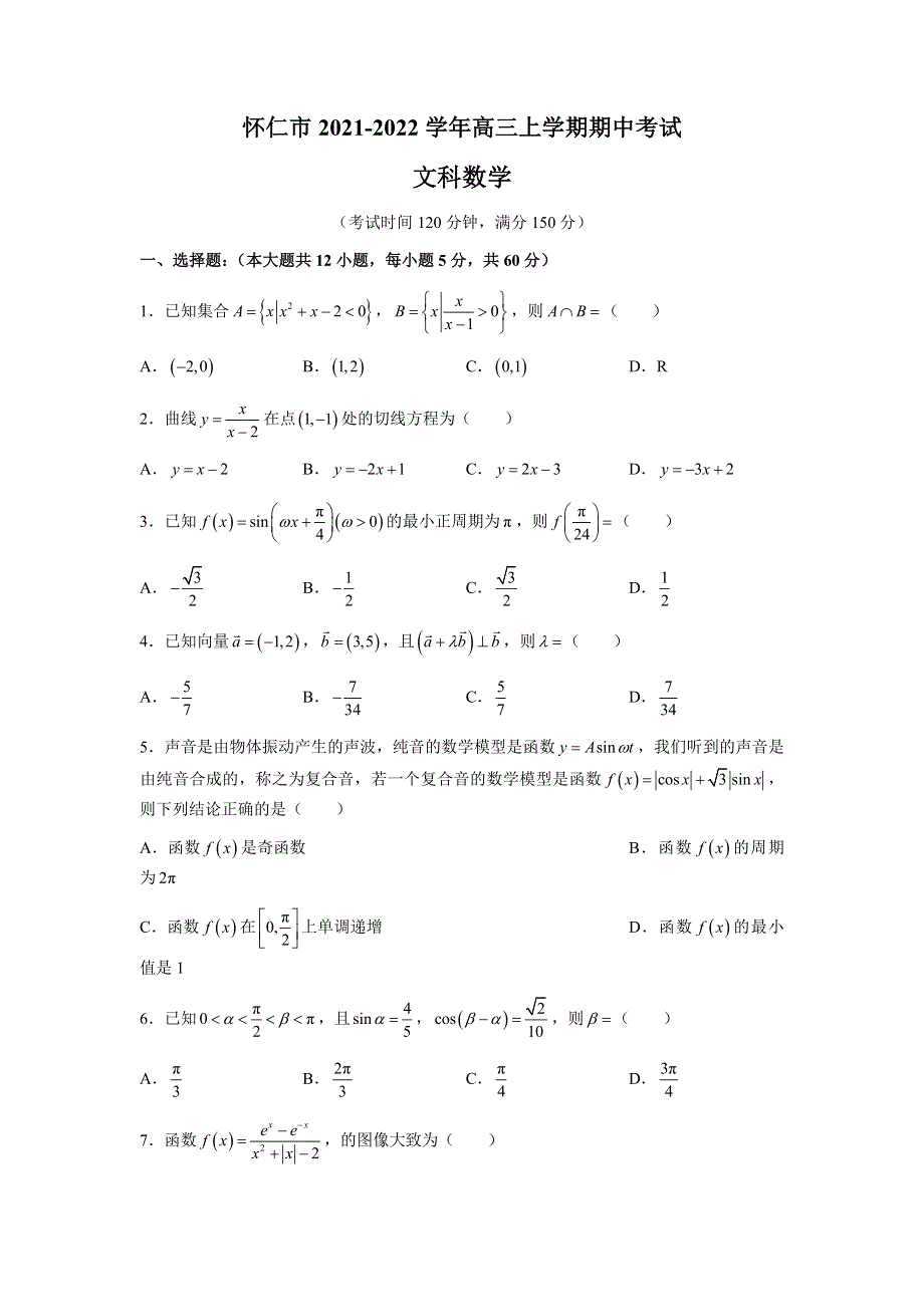 山西省怀仁市2022届高三上学期期中考试数学（文）试题 WORD版含答案.docx_第1页