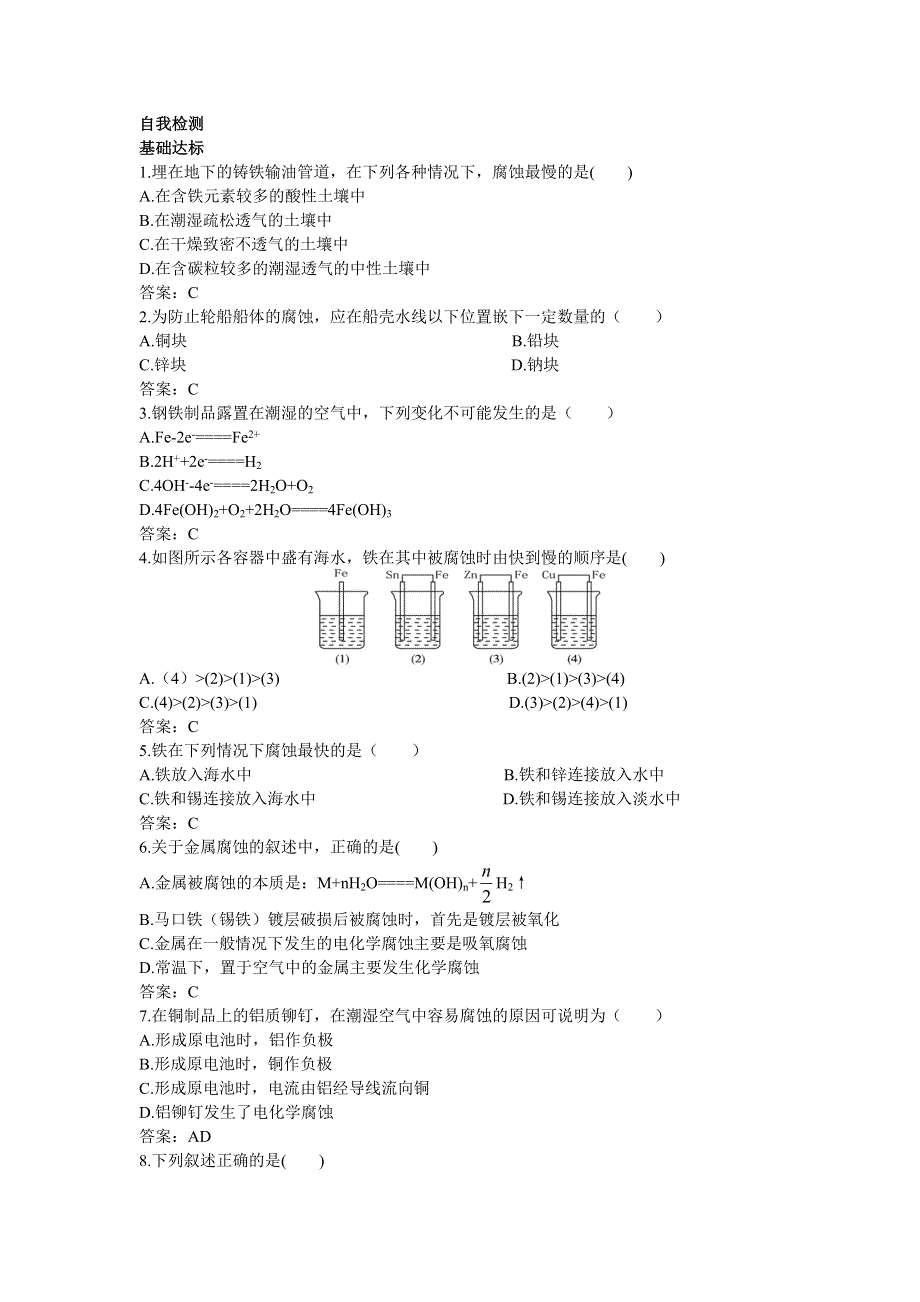 化学人教版选修4自我检测：第四章第四节金属的电化学腐蚀与防护 WORD版含解析.doc_第1页