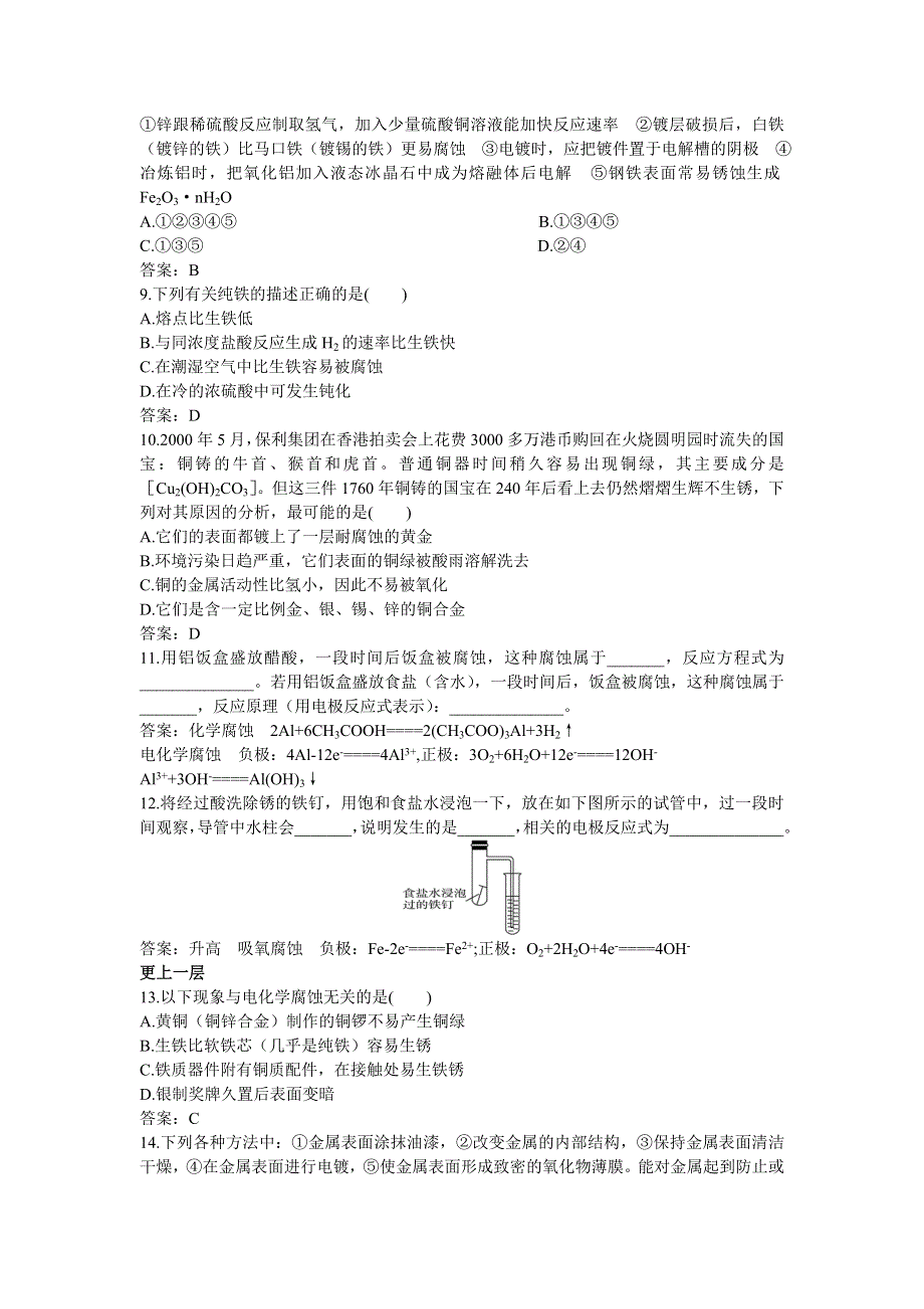 化学人教版选修4自我检测：第四章第四节金属的电化学腐蚀与防护 WORD版含解析.doc_第2页