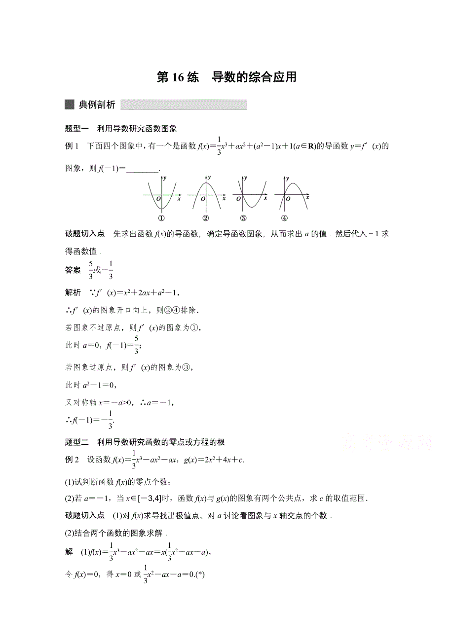 《考前三个月》2015高考数学（江苏专用文科）高考必会题型：专题三 函数与导数 第16练 .docx_第1页