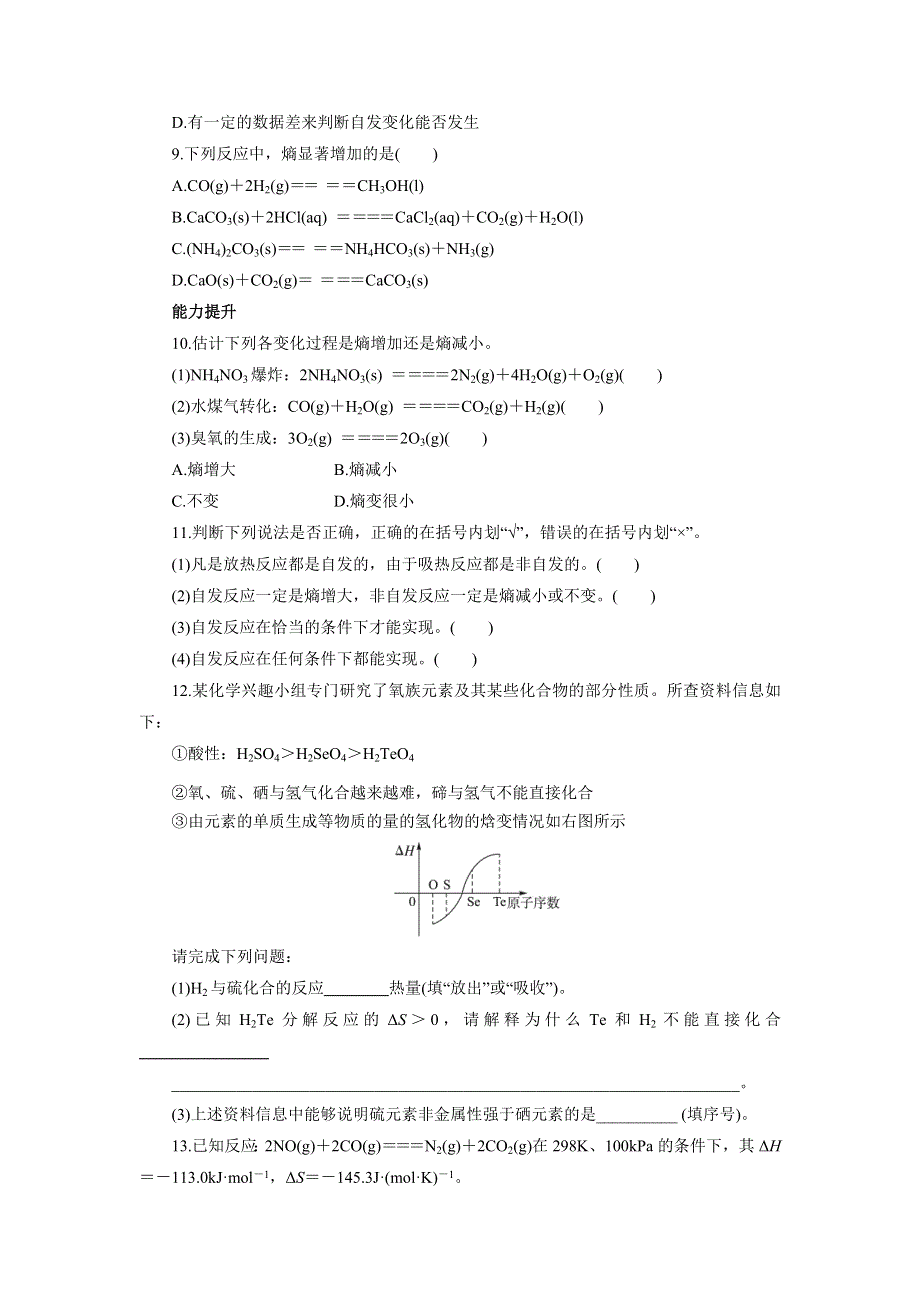 化学人教版选修4自我小测：第二章第四节化学反应进行的方向 WORD版含解析.doc_第3页