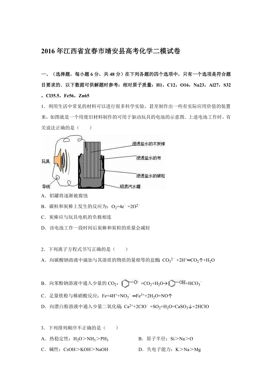 2016年江西省宜春市靖安县高考化学二模试卷 WORD版含解析.doc_第1页