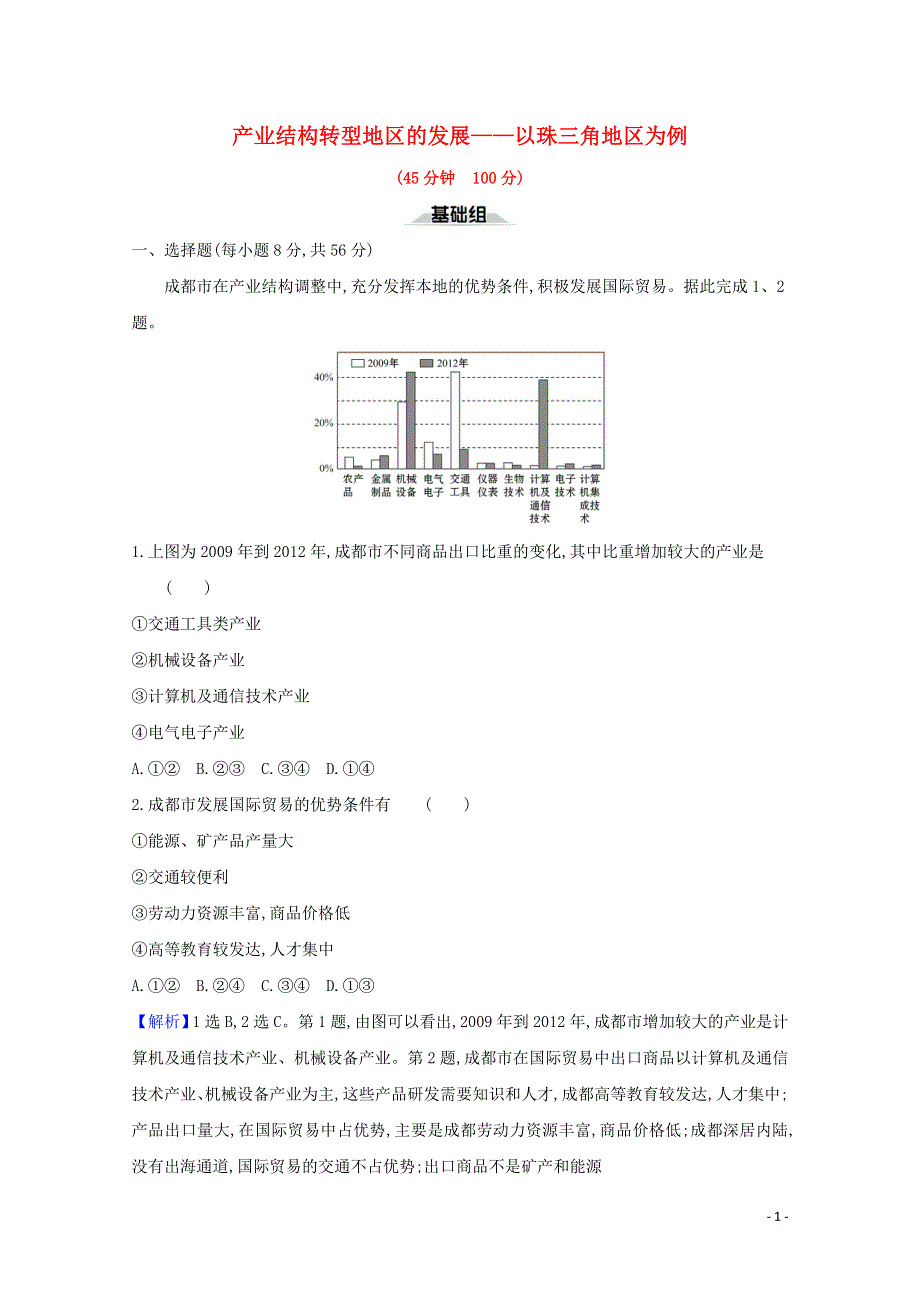 2020-2021学年新教材高中地理 第二单元 不同类型区域的发展 第三节 产业结构转型地区的发展——以珠三角地区为例课时检测（含解析）鲁教版选择性必修第二册.doc_第1页