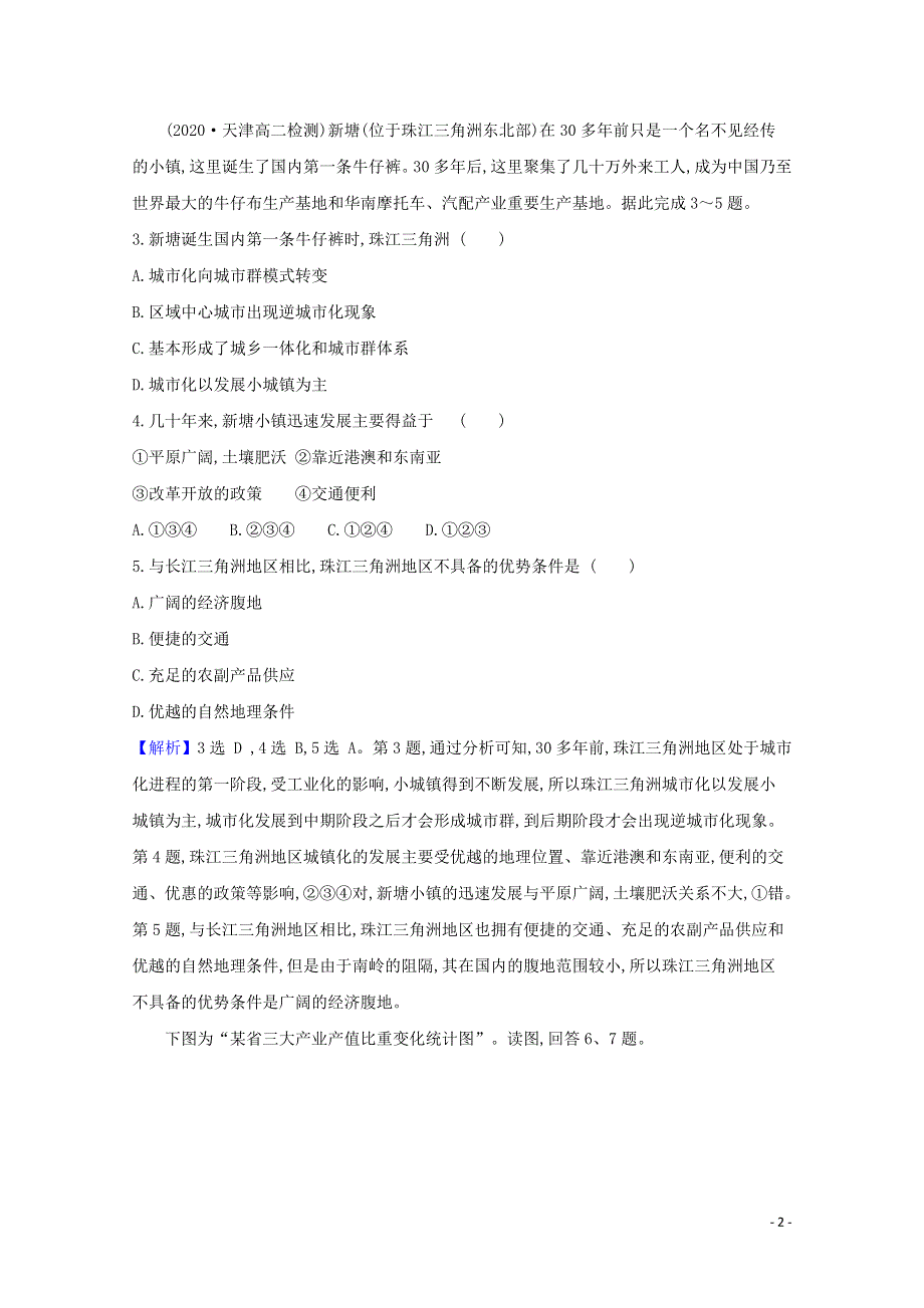 2020-2021学年新教材高中地理 第二单元 不同类型区域的发展 第三节 产业结构转型地区的发展——以珠三角地区为例课时检测（含解析）鲁教版选择性必修第二册.doc_第2页