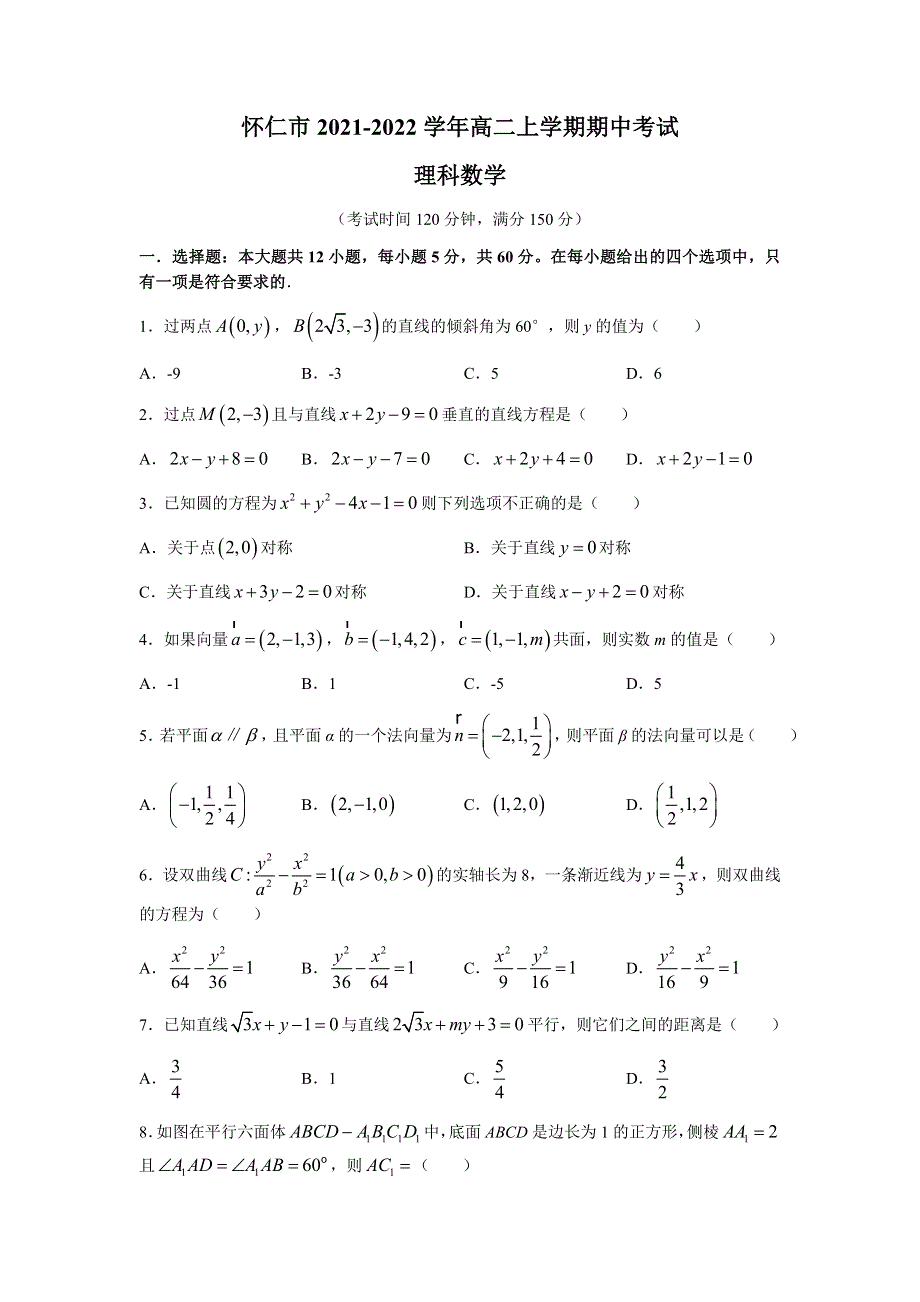 山西省怀仁市2021-2022学年高二上学期期中考试数学（理）试题 WORD版含答案.docx_第1页