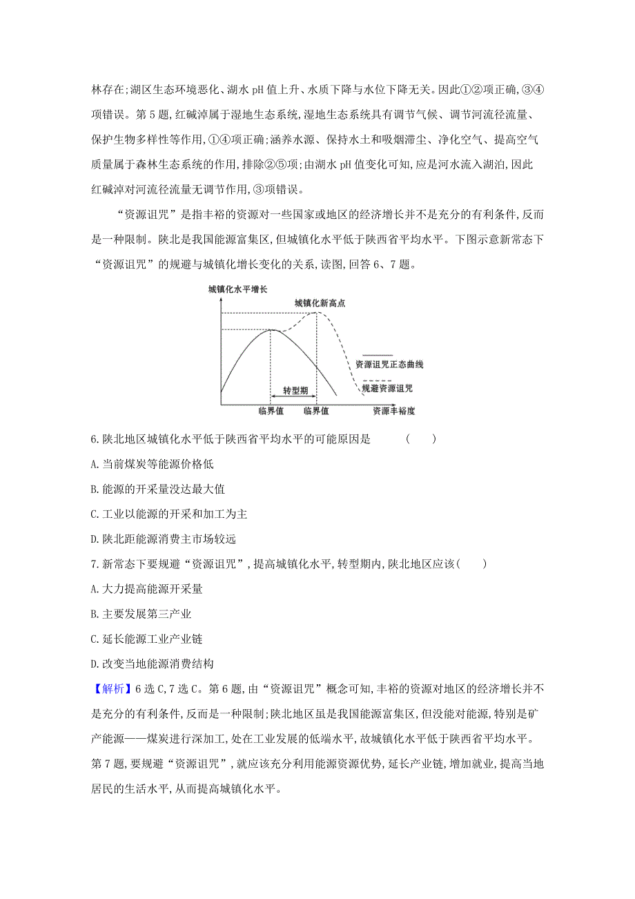 2020-2021学年新教材高中地理 第二单元 不同类型区域的发展 单元检测（含解析）鲁教版选择性必修第二册.doc_第3页