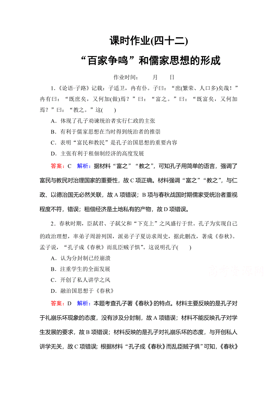 2020高考人教版历史总复习课时作业42“百家争鸣”和儒家思想的形成 WORD版含解析.doc_第1页